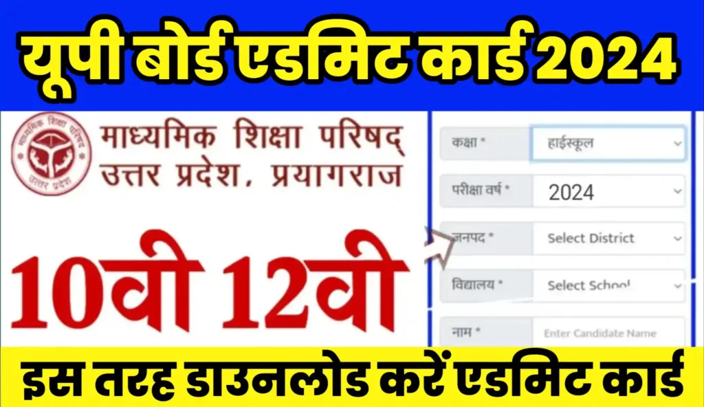 UP Board Admit Card 2024 kaise Download kare