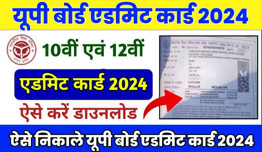 UP Board 2024 Admit Card kaise Nikale