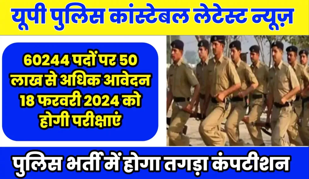 UP Police Constable Bharti Latest News 2024