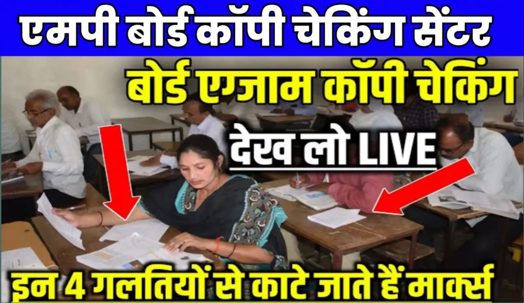 UP Board Exam ki Copy kaise Check Hoti Hai