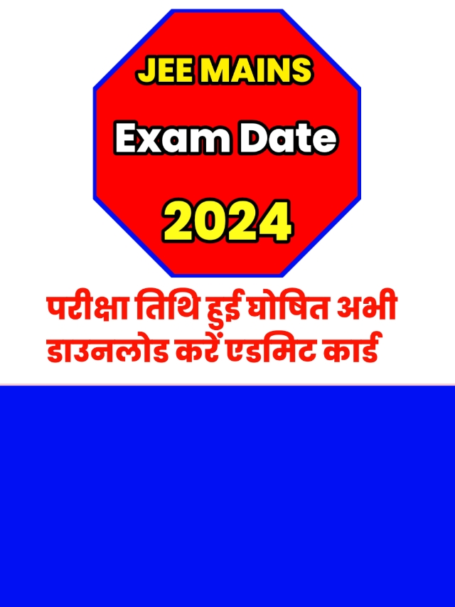 JEE Mains Exam Date 2024: परीक्षा तिथि घोषित अभी डाउनलोड करें एडमिट