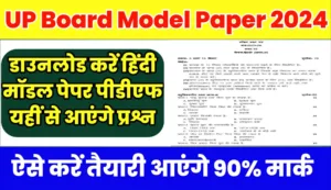 UP Board 10th Hindi model Paper Pdf 2024