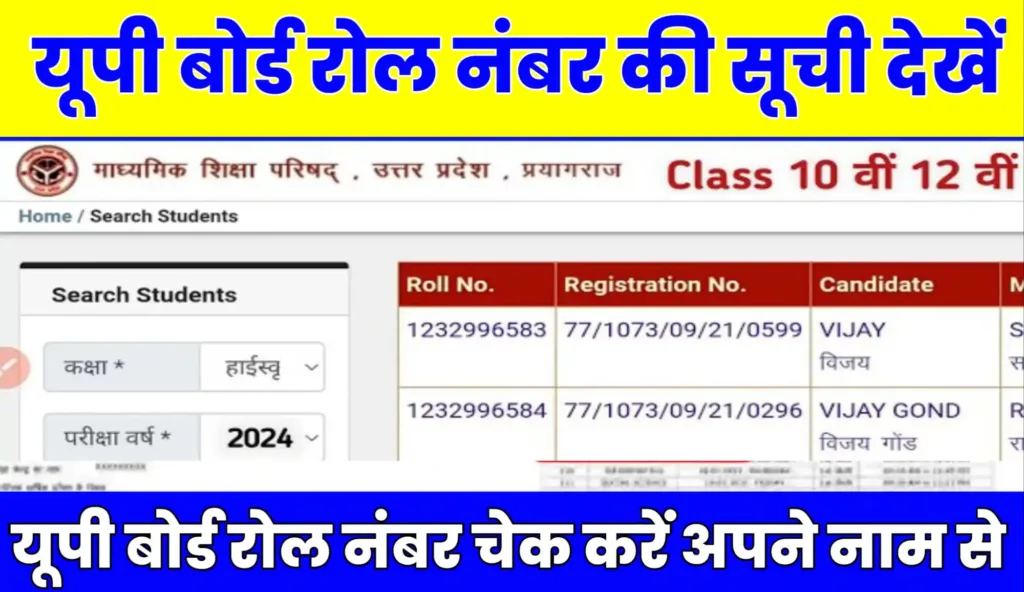 UP Board Roll Number Search 2024 Class 10th 12th by Name