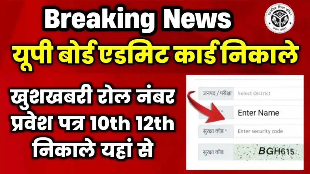UP Board Admit Card 2024: Kab Aayega Roll Number, Release Date, Download Link