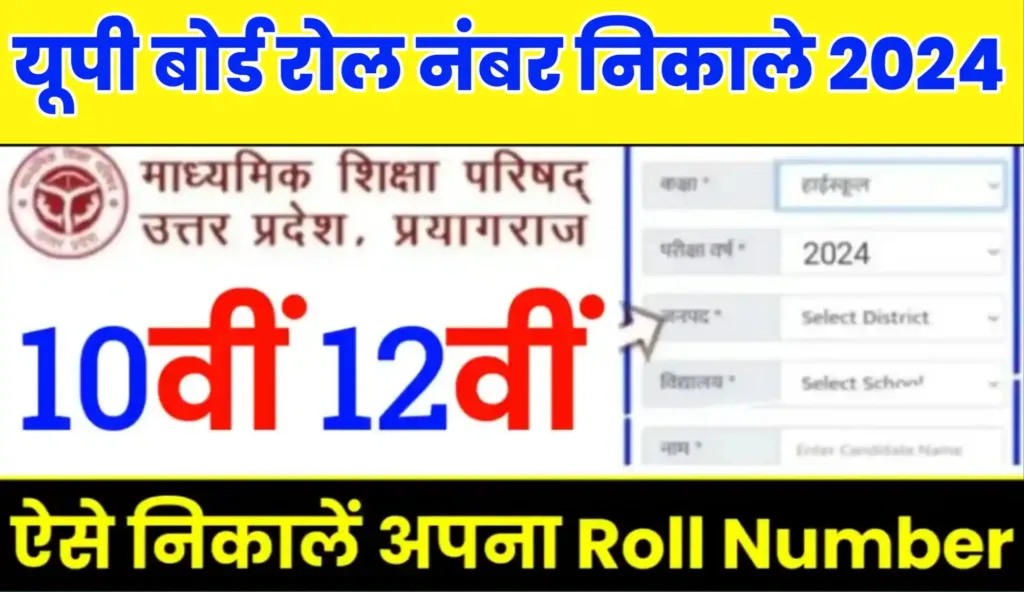 UPMSP UP Board Roll Number Kaise Nikale 2024