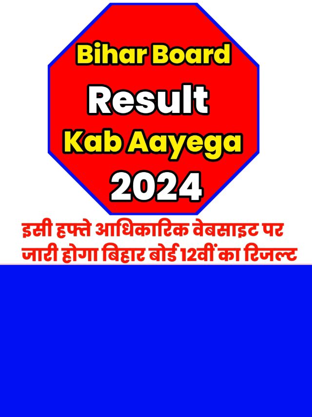 Bihar Board 12 th Result kab Aayega 2024: तिथि को आएगा रिजल्ट ऐसे कर